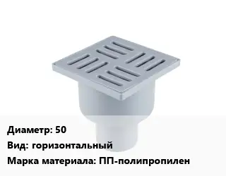 Трап пластиковый 50 горизонтальный ПП-полипропилен